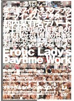 Erotic Lady's Daytime Work - お昼のシゴト Erotic Lady’s Daytime Work [eld-001]