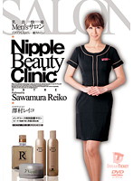 Men's Salon: Nipple Relaxation Reiko Sawamura - 乳首快楽Men’sサロン ゾクゾクしながら…癒されたい 澤村レイコ [nld-007]