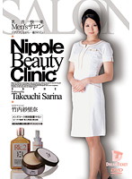 Men's Salon: Nipple Relaxation Sarina Takeuchi - 乳首快楽Men’sサロン ゾクゾクしながら…癒されたい 竹内紗里奈 [nld-009]