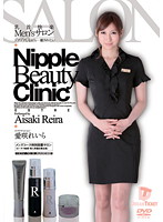 Men's Salon: Nipple Relaxation Reira Aisaki - 乳首快楽Men’sサロン ゾクゾクしながら…癒されたい 愛咲れいら [nld-013]