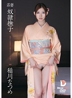 Young Madams Ideal Japanese Women Slaves Graceful Kimono Beauty Violated Instead of Her Husband Natsume Inagawa - 若妻 奴隷撫子 稲川なつめ [pwd-002]