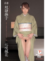 Young Madams Ideal Japanese Women Slaves Beautiful Elegant Kimono Girl Violated Instead of her Husband Fuka Nanasaki - 若妻 奴隷撫子 七咲楓花 [pwd-004]