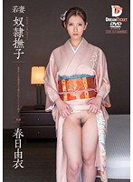 Young Madams Ideal Japanese Women Slaves Yui Kasuga - 若妻 奴隷撫子 春日由衣 [pwd-008]
