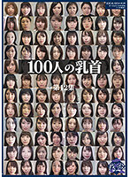 The Nipples Of 100 Women. Twelfth Series - 100人の乳首 第12集 [ga-341]