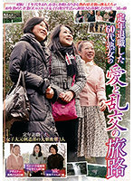 The Love And Orgiastic Trip Of A Retired, 60-something Mature Woman - 定年退職した60代熟女の愛と乱交の旅路 [cend-033]