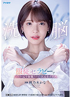 Brainwashing - Submissive Therapy For A Popular Female Anchor To Make Her Body Totally Docile. Brainwashing Therapy, Bladder Control, Injecting For Squirting. Tough Female Anchor Finally Giving Into Indignity And Waves Of Pleasure. Kana Momonogi - 洗脳 服従セラピーで肉体を完全征服された人気女子アナ。 催●療法 強●失禁・潮噴射・イキ我慢で耐える堕ちない屈強女子アナ凌●。 桃乃木かな [ipx-778]