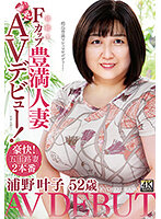 Kanako Urano 52 Years Old, First Time Shooting F-cup Bountiful Married Woman AV Debut! - 浦野叶子 52歳 初撮りFカップ豊満人妻AVデビュー！ [toen-57]