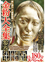 A Massive Collection Of Gold-Painted Sex Top Actresses Are Shimmering Erotically In This Gathering Of Stars 12 Ladies 180-Minute Special - 金粉大全集 参巻 トップ女優たちのエロく輝く共演 12人180分スペシャル [bxx-009]