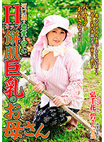 H Cup Big Tits MILF With Silky Skin Works In Agriculture At Lake Kawaguchi Hirochika Aoi - 河口湖で農業を営むHカップ餅肌巨乳のお母さん 弘千花碧 [isd-139]