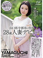 The Debut Of A 28-Year-Old Married Woman Who Lives In Ube City, Yamaguchi Prefecture. Ayaka. - 山口県宇部市に住む28歳人妻デビュー 彩花さん [meyd-728]