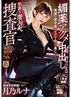 Hikari Hii's First Attempt, Unscripted, Unacted, Instinctive Real Intercourse, Sweat A Noble Undercover Agent, At The End Of The Struggle Between Cumshot And A Noble Sense Of Mission... Luna Tsukino Y Oni- - 気高き潜入捜査官 媚薬アクメ中出しと高潔な使命感のせめぎ合いの果てに… 月乃ルナ [prtd-030]
