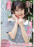 Fresh Face - In times Like These Can An AV Actress Make Into The Business Wearing A Mask? Young Voice Actress That Is Currently Out Of Work Gets Lewd For The First Time In About A Year With A Creampie Debut. Shizuku Otohane - 新人 このご時世なのでマスクをつけたままでもAV女優になれますか？ 現在声優休業中のミニマム女子が約1年ぶりのエッチで中出しデビュー 音羽詩空 [hmn-089]