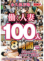 100 Working Wives, 8 Hours - 働く人妻100人8時間 [hyas-131]