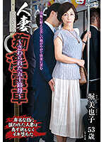 Lewd Groping Train For Married Women. A Woman In Her 50s Gets Touched. Miyako Hori - 人妻痴●電車～さわられた五十路母～ 堀美也子 [iro-47]