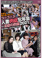 Go Go Married Women Carnal End-of-year Party - Lustful Meat Fest 2021 - - ゴーゴーズ人妻肉欲忘年会～淫欲の肉宴2021～ [c-2707]