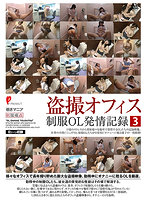 Peeping Office: A Record Of Sexually Excited Office Workers In Uniform 3 - 盗撮オフィス 制服OL発情記録3 [dpjt-141]