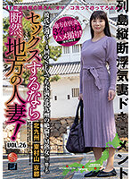 If You're Going To Have Sex, Have It With A Married Woman From The Country! vol. 26 - セックスするなら断然、地方の人妻！ VOL.26 [lcw-026]