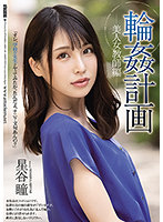 Orgy Plan Beautiful Female Teacher Edition Hitomi Hoshitani - 輪●計画 美人女教師編 星谷瞳 [shkd-983]