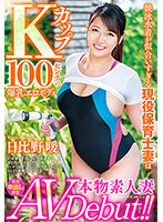 A Real Amateur Wife Makes Her Adult Video Debut!! A Real-Life Nursery School Teacher Who Looks Good In A Competitive Swimsuit And Has An Erotic Body With K-Cup 100cm Colossal Tits Hinata Hibino - 本物素人妻AV Debut！！競泳水着が似合いすぎる現役保育士妻はKカップ100センチの爆乳エロボディ 日比野暖 [veo-051]