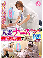 Married Woman Nurse Offers Lewd Nursing! Sexual Satisfaction Specialty Hospital Ward, 4 Hours. - 人妻ナースがスケベな看護！性欲処理専門病棟4時間 [ylwn-198]