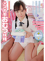 A Young Female Bitch Fairy In Diapers Lala Kudo - メスガキおむつ妖精 工藤ララ [aczd-016]