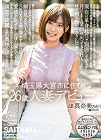 Debut Of A 26-Year-Old Married Woman Who Lives In Omiya, Saitama Prefecture. Manami - 埼玉県大宮市に住む26歳人妻デビュー 真奈美さん [meyd-735]