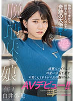 Fresh Face Takes It All Off: Plane Janes - Barely Legal Teen With Only One Notch On Her Bedpost Transforms Into A Gorgeous Knock Out With A Little Make Up! She Makes Her Porn Debut With A Male Sub For A Heart-Pounding First Time! Fuyuka Shirai - 新人 脱・地味っ娘 物静かで素朴な経験人数1人の少女が奇跡の大激変！ 綺麗にメイクして可愛い洋服を着てM男くんとドキドキ初体験デートAVデビュー！！ 白井冬花 [mifd-195]