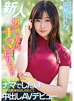 Newcomer Why Do Boys Want To Do It Naked? A College S*****t Who Goes To A Psychology Department Wants To Know How Boys Want To Fuck Her Naked, So She Makes Her Debut As A Nude Porn Star, Rena Kaseya. - 新人 男のコってなんでナマでしたがるの？ 心理学部に通う女子大生がナマでしたい男子の気持ちがしりたくて中出しAVデビュー 加瀬谷れな [hmn-104]