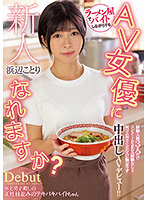 Fresh Face. She Can Become An AV Actress Even While Working Part-time At The Ramen Shop? Her Only Experience Is With 3 People, And No Experience With Condom Sex! Sex With Condoms Just Isn't Good Enough, So She Makes Her Creampie AV Debut! Kotori Hamabe - 新人 ラーメン屋でバイトしながらでもAV女優になれますか？経験人数3人だけコンドームSEX経験なし！！ 初ゴム有りSEXに物足りず中出しAVデビュー！！ 浜辺ことり [hmn-107]