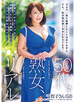 In Her Fifties, A Mature Woman, And Real. A Kind, Affectionate, And Beautiful Mature Woman Devotes Her Life To Service. Chikako-san (52) - 50代、熟女、リアル 人生をご奉仕に捧げた心優しい慈しみ美熟女 千賀子さん（52） [goju-197]