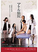 Anal Clinic The Perverted Female Doctors Are In And Their Asshole Patients Can Never Check Out - アナル病院 変態女医達 退院できないアナル患者 [qrda-140]