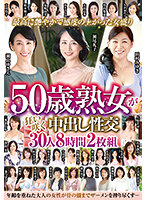 A 50-Year-Old Mature Woman Is At The Peak Of Her Womanhood And Amazingly Alluring And Highly Sensitive, And Now She's Blossoming With Cum-Crazy Pleasure During Creampie Sex 30 Ladies 8 Hours 2-Disc Set - 最高に艶やかで感度の上がった女盛り50歳熟女が狂い咲く中出し性交30人8時間2枚組 [abba-551]