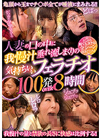 A Nice Blowjob with a Lot of Juice Dripping Inside the Mouth of a Married Woman, Over 100 Shots 8 Hours - 人妻の口の中に我慢汁垂れ流しまくりの気持ちいいフェラチオ100発OVER 8時間 [mbyd-352]