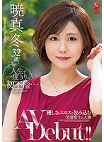 That Was The First And Only Time She Ever Committed Adultery ... A Married Woman Former Nursery School Teacher Who Will Envelop You With Gentle Kindness And Eros Company Sexiness Mafuyu Akatsuki 32 Years Old Her Adult Video Debut!! - 人生で一度きりの初不倫… 優しさとエロスで包み込む元保育士の人妻 暁真冬32歳AV Debut！！ [jul-865]