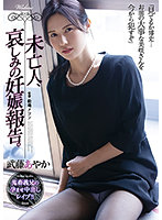Ms. Widow, I Sadly Report Your Pregnancy. Ayaka Muto - 未亡人、哀しみの妊娠報告。 武藤あやか [shkd-992]