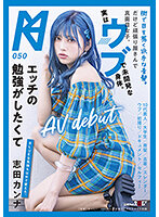 Her Blue Hair Draws The Eyes Of All Onlookers. You'd Never Know She Was Hard-Working, Serious, And Dedicated. But Her Body Is Untouched And Innocent., So Not She Wants To Study The Erotic In Her Porn Debut Kanna Shida - 街で目を惹く派手な青髪。だけど頑張り屋さんで真面目な子。実はウブで未開発な身体。エッチの勉強がしたくてAV debut 志田カンナ [kmhrs-057]