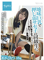 Uncool Boys At School Take Peeping Videos Of Girls At School And Especially Their One Sexy Classmate With Her Big Tits. Konatsu Kashiwagi. - 地味巨乳で押し弱サセ子の同級生に、イケてない男子たちが学校中でこっそり抜いてもらった一年間の盗撮記録 柏木こなつ [sdab-213]