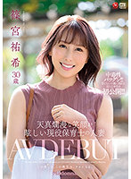 A Married Woman With A Dazzling, Innocent Smile Currently Working As A Nursery Teacher - Yuki Shinomiya, 30 Years Old AV DEBUT - 天真爛漫な笑顔が眩しい現役保育士の人妻 篠宮祐希 30歳 AV DEBUT [jul-882]