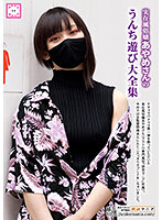 Real Prostitute Ayame's Poopy Play Complete Works - 実在風俗嬢あやめさんのうんち遊び大全集 [kepa-006]