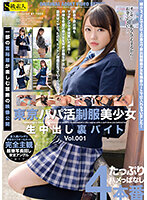 A Beautiful Y********l In Uniform Who Goes On Compensated Dating In Tokyo. An Illegal Part-Time Job For A Raw Creampie. vol. 001 - 東京パパ活制服美少女生中出し裏バイト Vol.001 [saba-754]