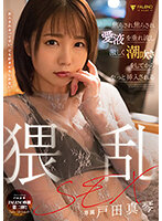 Wild SEX After Lots Of Flirting And Teasing Until She Can't Wait Any Longer And Starts Squirting And Dripping Pussy Juice. Makoto Toda. - 焦らされ焦らされ愛液を垂れ流し激しく潮吹きをしてからやっと挿入される猥乱SEX 戸田真琴 [fsdss-388]