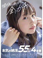 False Ejaculation Is Impossible. All Real! 55 Real Climaxes! Four-Part Version Rin Suzune - 嘘イキなんてありえない、全てガチ！本気の絶頂55回イキ！4本番 鈴音りん [stars-539]