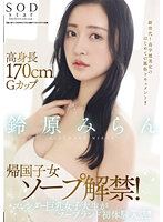 Tall 170cm Figure With G-Cup Tits On A Girl Coming Back To Japan To Be Available At The Soapland! Slender College Girl With Big Tits Gets Her First Experiences At The Soapland! Miran Suzuhara - 高身長170cmGカップ帰国子女ソープ解禁！スレンダー巨乳女子大生がソープランド初体験入店！！ 鈴原みらん [stars-561]