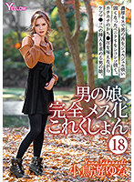 A She-Male Complete Female Conversion Collection (18) Yuna Takanashi - 男の娘、完全メス化これくしょん（18） 小鳥遊ゆな [hery-120]