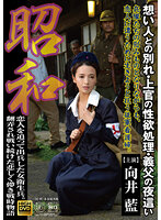 Showa. Female Medic Goes Out Looking For Her Lover On The Battlefield. A Sad And Ephemeral Wartime Story About Ongoing Struggles, Sex With Those In Power, Fucking A Father In Law. Ai Mukai. - 昭和 恋人を追って出兵した女衛生兵。 翻弄され戦い続けた哀しく儚き戦時物語 想い人との別れ・上官の性欲処理・義父の夜●い 向井藍