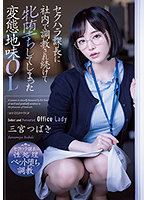 Supervisor That Engages In Sexual Harassment Gives Non-stop Breaking In At Work To Make This Modest Office Lady Totally Lewd. Tsubaki Sannomiya - セクハラ課長に社内で調教され続けて牝堕ちしてしまった変態地味OL 三宮つばき [adn-388]