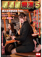 A Bar Pervert, 5. A Welcome Party With A Creampie Special For New Employees. - 居酒屋痴●5 新入社員歓迎会中出しSP [nhdtb-649]