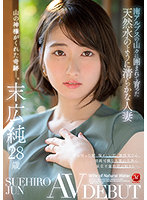 Married Woman Grew Up Surrounded By The Southern Alps And Is As Pure As Natural Spring Water Jun Suehiro 28 Years Old AV Debut - 南アルプスの山々に囲まれて育った天然水のように清らかな人妻 末広純 28歳 AV DEBUT [jul-913]