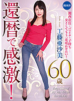 60 Something Overcome By Lust! Asami Kudo, Age 60 - 還暦で感激！工藤亜沙美 60歳 [rmer-013]