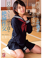 Beautiful Y********l In Uniform Is Overloaded With Lust And Just Too Lewd, She Drips In Sweat While She Lusts Over This Guy For Vigorous Sex. Natsu Sano - 性欲の溢れたエロ過ぎ制服美少女が汗だくになって男を貪る絶倫性交 佐野なつ [mudr-189]